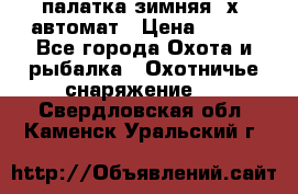 палатка зимняя 2х2 автомат › Цена ­ 750 - Все города Охота и рыбалка » Охотничье снаряжение   . Свердловская обл.,Каменск-Уральский г.